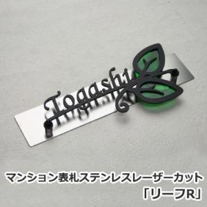 表札 ステンレス マンション かわいい ネームプレート 立体 【マンション表札 ステンレスレーザーカ...