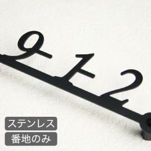 表札  ステンレス 戸建 立体 ステンレスレーザーカット表札 特別オプション・番地のみ