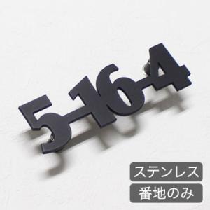 表札 ステンレスレーザーカット表札 番地のみ ブロック体アンダーライン無し ステンレス おしゃれ シ...
