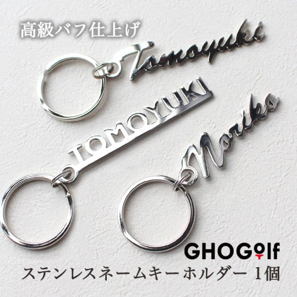 名前 キーホルダー 【名入れ ステンレスネームキーホルダー】銀婚式 ネームプレート プレゼント 誕生...