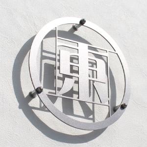 表札 おしゃれ表札 チタン表札 T2　GHO-T-10「ひともじ（漢字1文字専用）」 錆びない アイ...