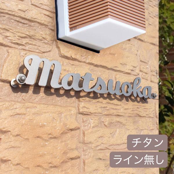 表札 おしゃれ表札 チタン表札 T2　GHO-T-15「アンダーライン無し」 錆びない 戸建 ローマ...