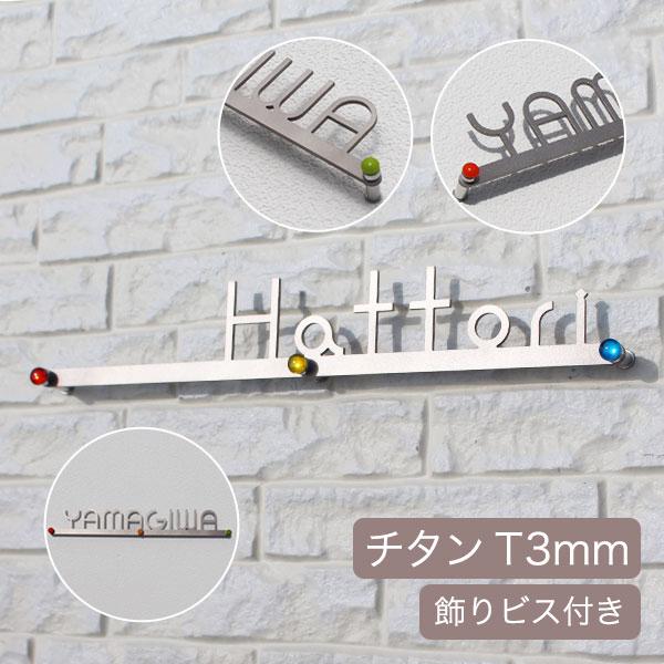 表札 おしゃれ表札 チタン表札 T3「シンプルラインR（飾りビス付き）」戸建 アイアン 北欧 錆びな...