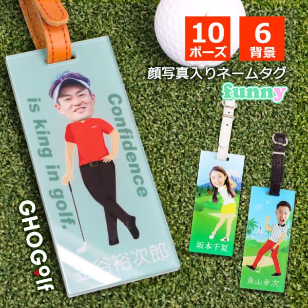 ゴルフ ネームプレート 名入れ 顔写真入り ネームタグ 【funny】 ゴルフ デザイン ゴルフバッ...