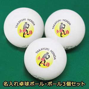 【即日発送】 名入れ ★ 卓球 ボール 3個 ★ニッタク　Jスター クリーン★ ピンポン玉 記念品 粗品 贈り物 ギフト プレゼント イラスト 還暦 退職祝