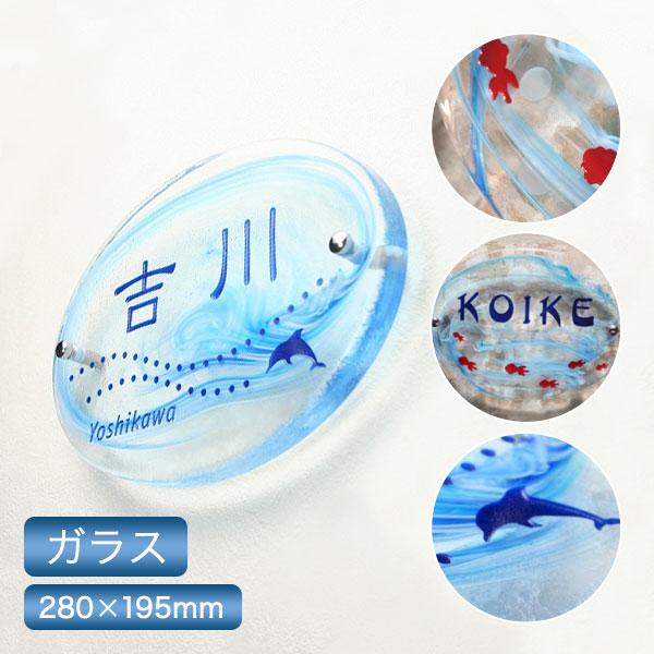表札 ガラス 戸建て おしゃれ 手作りガラス表札 マーブルシリーズ・オーヴァル２８０サイズ オーダー...