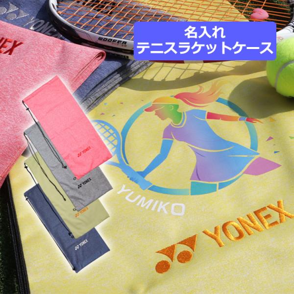 テニスラケット ケース DTFプリンター 【名入れソフトケース（テニスラケット用）】 ラケットケース...