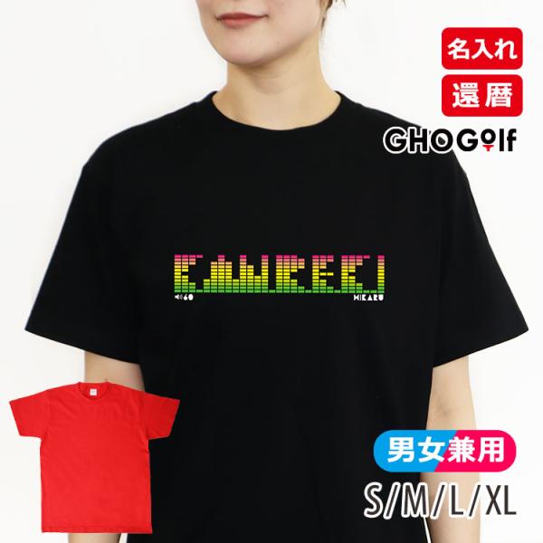名入れ 還暦 Tシャツ 「イコライザー」 メンズ レディース おしゃれ おもしろ プレゼント 綿 ヘ...