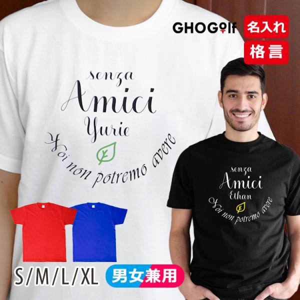 名入れ 格言 Tシャツ 「Amici」格言入り メンズ レディース プレゼント 綿 ヘビーウェイト5...