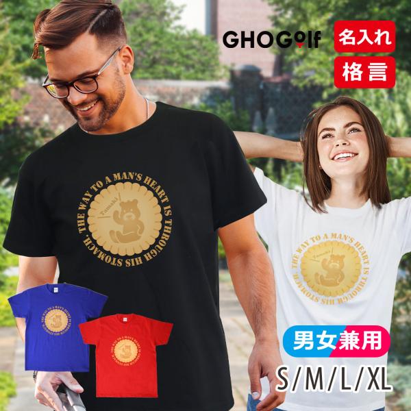 名入れ 格言 Tシャツ「くまさんビスケット」名前入り メンズ レディース 男性用 女性用 プレゼント...