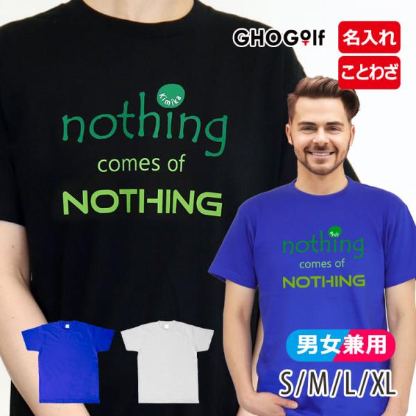 名入れ ことわざ Tシャツ nothing comes of nothing メンズ レディース プ...