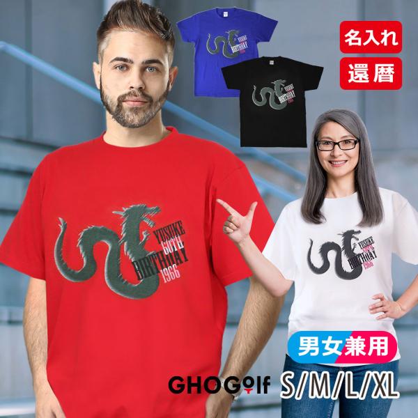 名入れ 還暦 Tシャツ 「龍60th BD」 1966 メンズ レディース 還暦祝い プレゼント 綿...