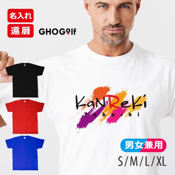名入れ 還暦 Tシャツ 「ペイント」メンズ レディース おしゃれ おもしろ プレゼント 綿 ヘビーウ...