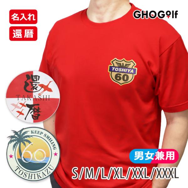 還暦祝い 名入れ Tシャツ（エンブレムタイプ） メンズ おしゃれ おもしろ プレゼント 綿 ヘビーウ...