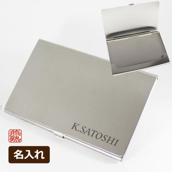 名入れステンレス 名刺入れ カードケース / 名刺入れ 燕三条 燕熟の技 カードケース 高級 名前入...