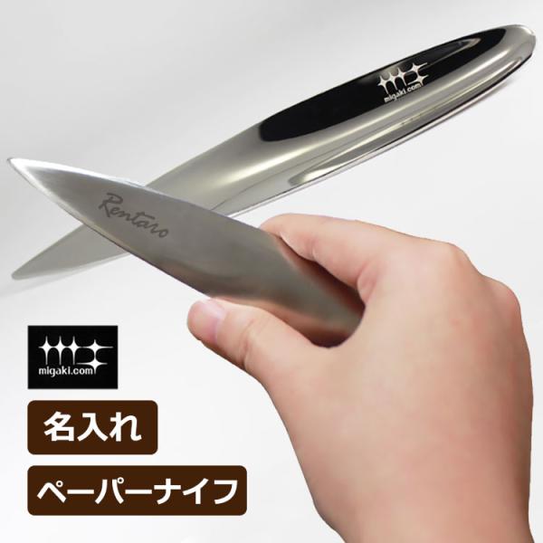 名入れペーパーナイフ（シルバー） 燕三条 磨き屋シンジケート 父の日 新生活 ギフト 贈り物 誕生日...