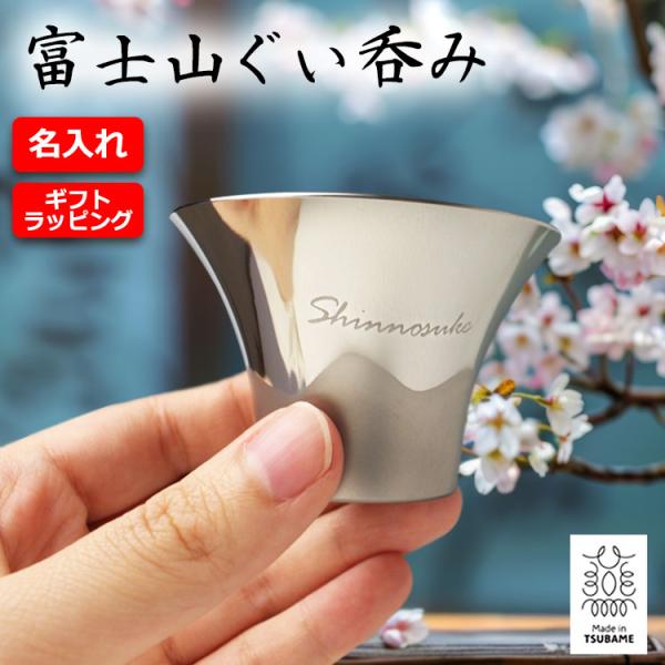 名入れ 【富士山 ぐいのみ】75ml 富士山ぐい呑み ステンレス 燕三条 メイド・イン・ツバメ Ma...