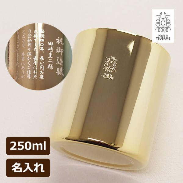 名入れステンレス ★ 内面外面24金メッキ ★タンブラー 250ml ★燕三条 メイド・イン・ツバメ...