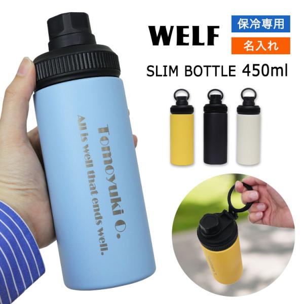 名入れ 水筒 【スリムボトル 450ml 】 マイボトル ステンレス 保冷 ハンドル 持ち手 取っ手...