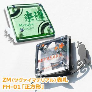 表札 おしゃれ ZM(ツヴァイマテリアル)表札 GHOハイグレードシリーズ FH-01・正方形｜nonbiriya