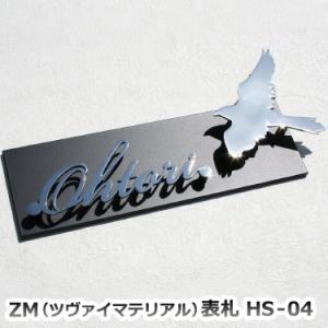 表札 おしゃれ ZM(ツヴァイマテリアル)表札 ＧＨＯハイグレードシリーズ HS-04｜nonbiriya