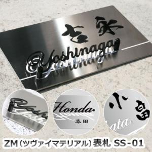 表札 戸建て プレート 貼付 おしゃれ 【ZM(ツヴァイマテリアル)表札 ＧＨＯハイグレードシリーズ...