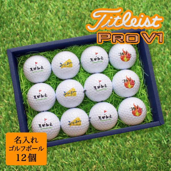 ≪即日発送≫ ゴルフボール 名入れ １２個 タイトリスト 【PRO V1】 ゴルフボール 1ダース ...