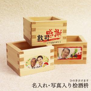 名入れ 酒桝 酒ます 写真入り 枡 ヒノキ酒枡 ...の商品画像