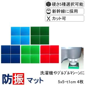 防振マット 5x5-t1cm 4枚 送料無料 防振ゴム 防音マット 防音シート 洗濯機 冷蔵庫 防音 遮音 騒音 雑音 振動 吸収 防振 衝撃 マット シート ゴム ジェル