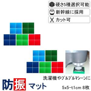 防振マット 5x5-t1cm 8枚 送料無料 防振ゴム 防音マット 防音シート 洗濯機 冷蔵庫 防音 遮音 騒音 雑音 振動 吸収 防振 衝撃 マット シート ゴム ジェル｜nonburen