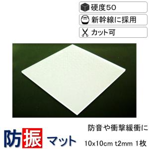 防振マット 10x10cm t0.5mm 硬度50 1枚 ポイント10倍 送料無料 防振