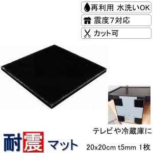 耐震マット 耐震 家具転倒防止用品 20x20cm 厚さ3mm 1枚 耐震ジェル