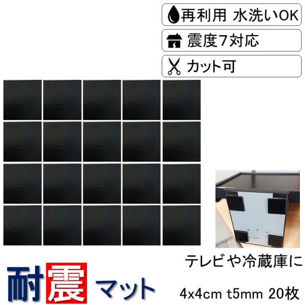 耐震マット 耐震 家具転倒防止用品 4x4cm 厚さ5mm 20枚 耐震ジェル 耐震シート 震度7対...