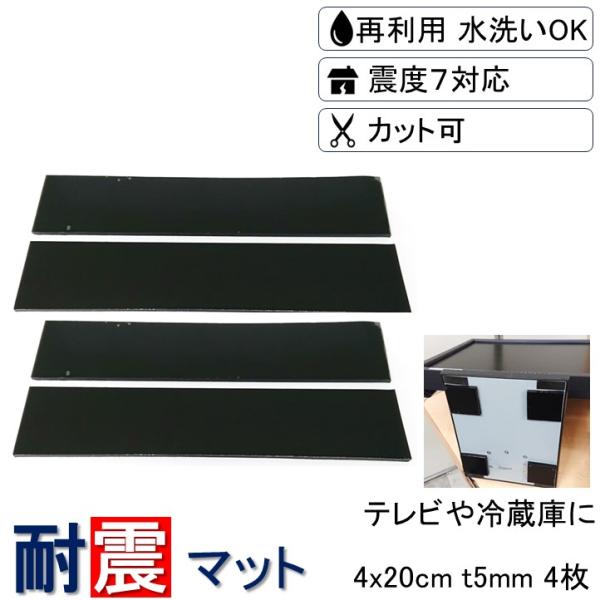 耐震マット 耐震 家具転倒防止用品 4x20cm 厚さ5mm 4枚 耐震ジェル 耐震シート 震度7対...