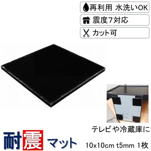 耐震マット 耐震 家具転倒防止用品 10x10cm 厚さ5mm 1枚 耐震ジェル 耐震シート 震度7...