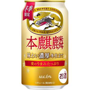 第3ビール 【第3の ビール 新ジャンル】本麒麟 味わい濃厚冬仕立て 350ml×24本 キリンビー...