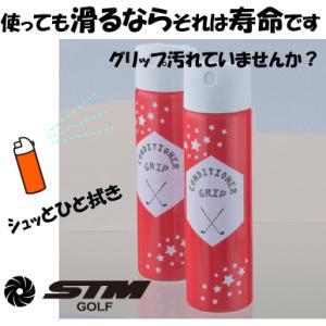 STMグリップコンデショナー、グリップクリーナー