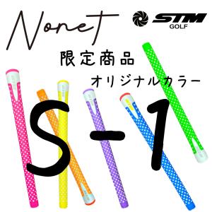 STMグリップNONET限定オリジナルカラーS-1 46g｜nonet-shop