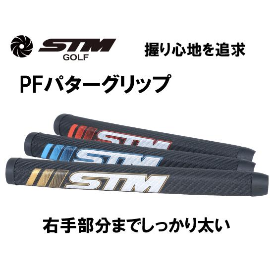 STMパターグリップ交換 PFパターグリップ87g±3ｇ