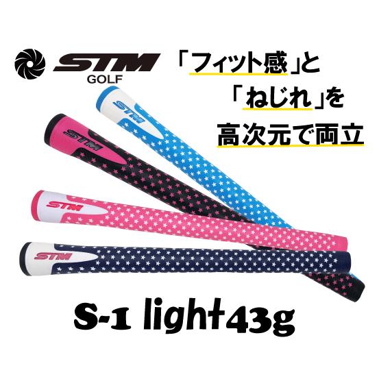 STMグリップ交換S-1light43g±1g異硬度2重構造