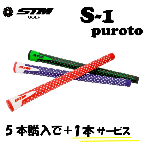 STMグリップ交換セットS-1プロト49g±1g異硬度2重構造5＋1(6本入り)