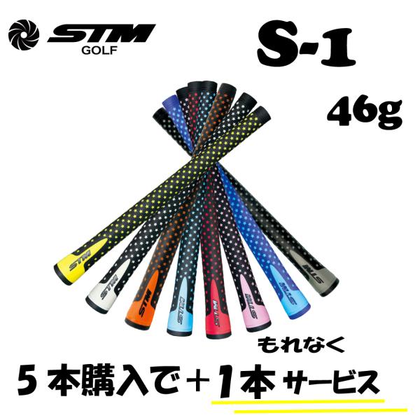 STMグリップ交換セットS-1 46g±1g5＋1(6本入り)