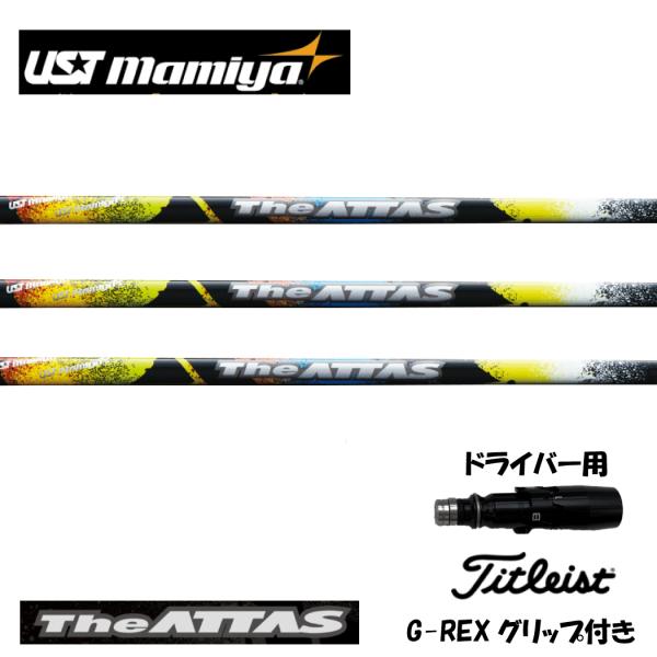 USTマミヤシャフトドライバー用　交換　スリーブ付きジ・アッタスキャロウェイSTMグリップ付き工賃込...