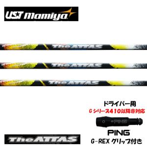 USTマミヤ ジ・アッタス V2 PXG用 スリーブ付シャフト ドライバー用