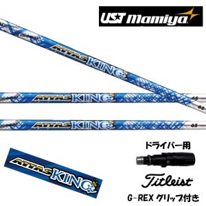 【20％クーポンあり】タイトリストスリーブ付シャフト USTマミヤ Mamiya ATTAS KING アッタスキング ゴルフシャフト スリーブ装着 グリップ付 ドライバー｜NONET Shop