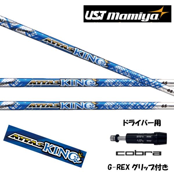 【20％クーポンあり】コブラスリーブ付シャフト USTマミヤ Mamiya ATTAS KING ア...