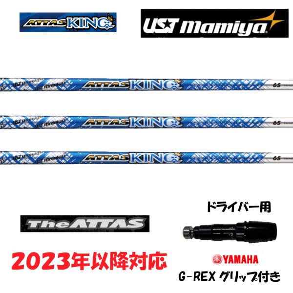 【20％クーポンあり】ヤマハ2023年以降スリーブ付シャフト USTマミヤ Mamiya ATTAS...