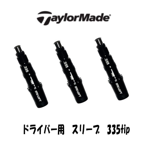 テーラーメイドゴルフスリーブドライバー用 335tipスリーブSTEALTH.STEALTH2.SI...