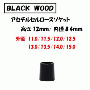 ゴルフクラブウッド用ブラックソケット フェルール黒一色 内径8.4ｍｍ 高さ12.0ｍｍ｜nonet-shop