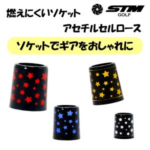 STMスターソケットアセチルセルロースソケット(ブラック)｜nonet-shop